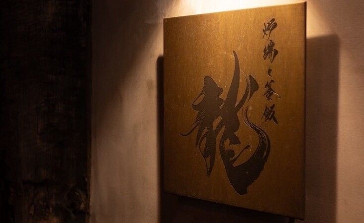 Robata to Kamameshi Ryu