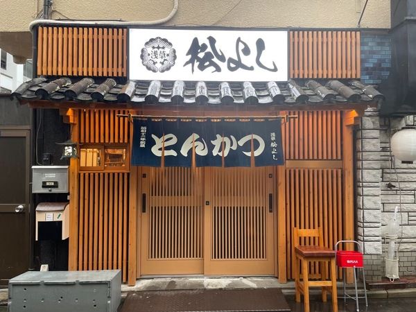 Asakusa Tonkatsu Matsuyoshi