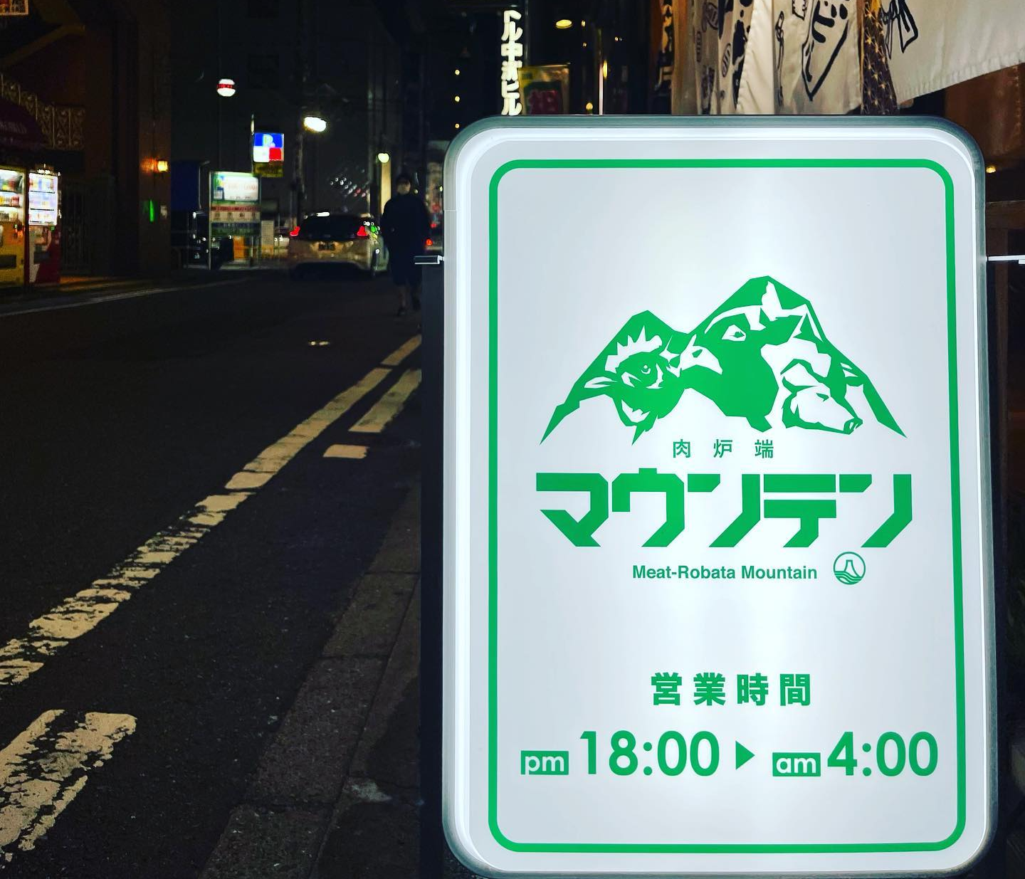 肉炉端マウンテン