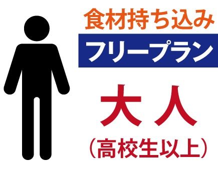 【フリー 】大人（高校生以上）