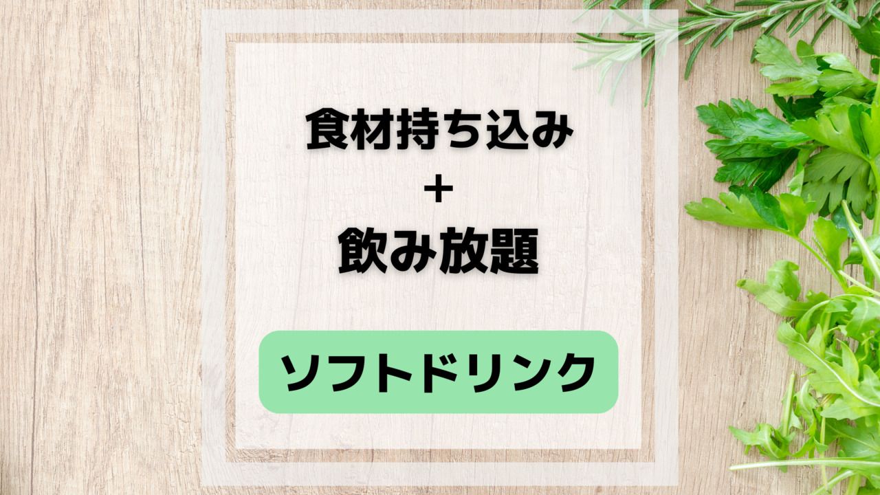 食材持ち込み+ソフトドリンク飲み放題付