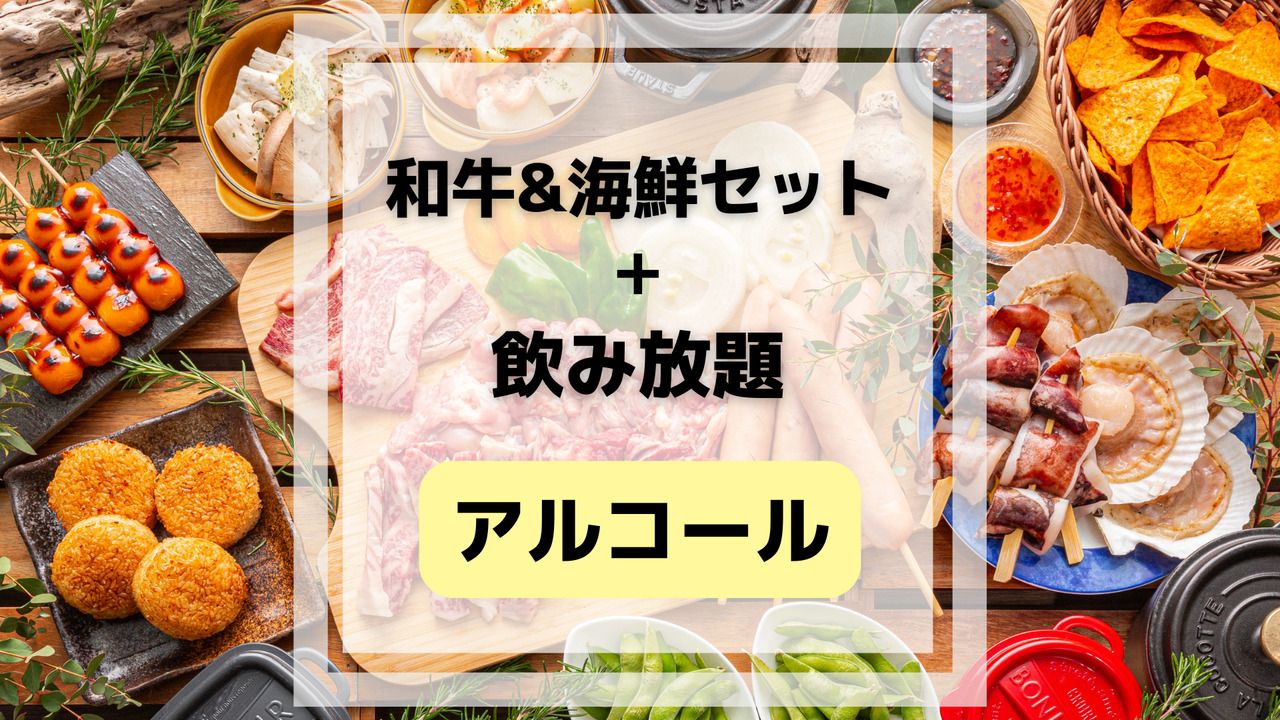 和牛&海鮮の豪華BBQセット(アルコール&ソフトドリンク飲み放題付き)
