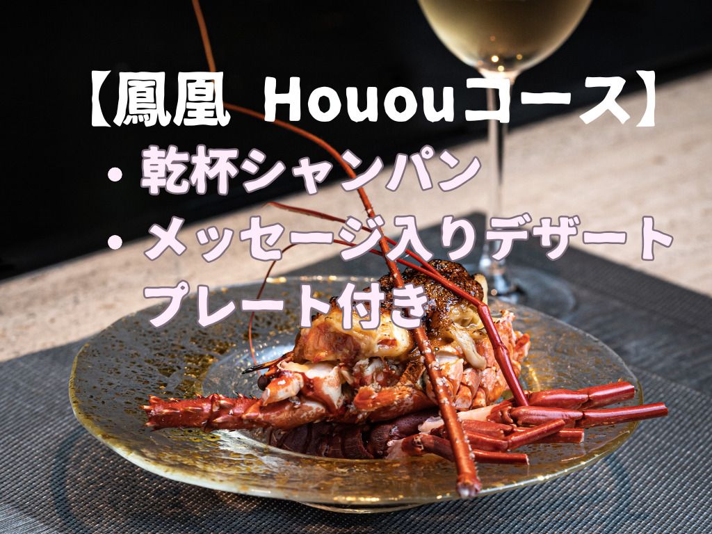 【鳳凰·Houou套餐】附香檳敬酒 + 附有留言的甜點拼盤