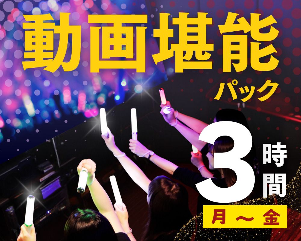 [Monday to Friday ★ Limited Price] Video Enjoyment Pack 3 Hours