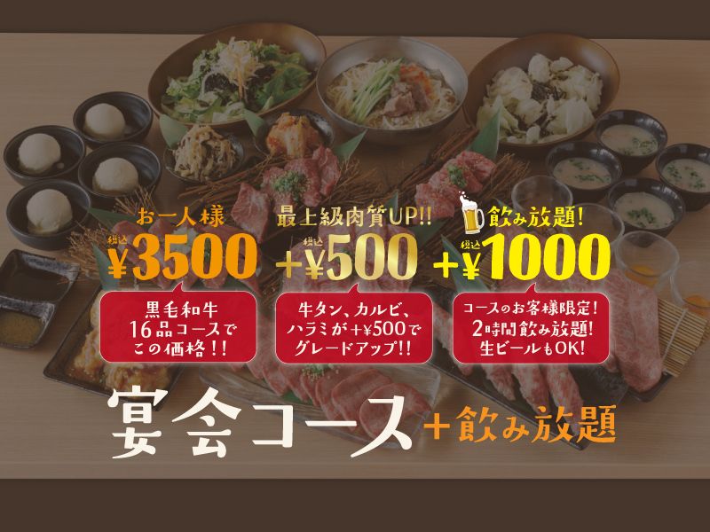 宴会コース 最上級肉質UP!!＋飲み放題