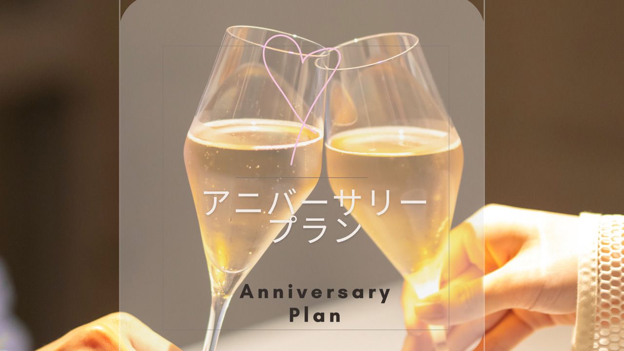 【周年纪念套餐】两人24,200日元