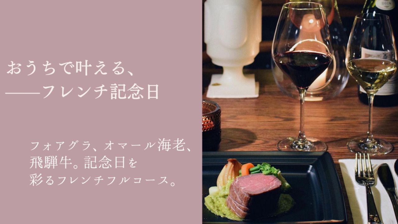 【テイクアウト】おうちで記念日フルコース