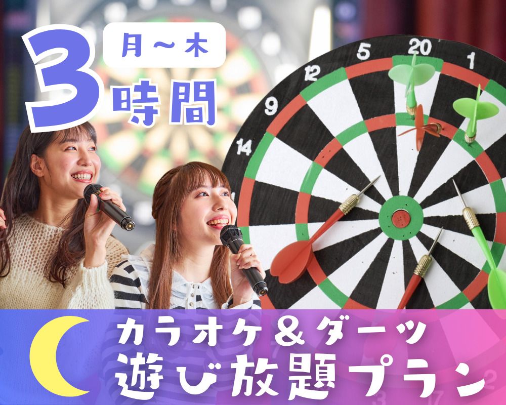 Karaoke & Darts All-You-Can-Play Plan 3 Hours at Night [Monday to Thursday]