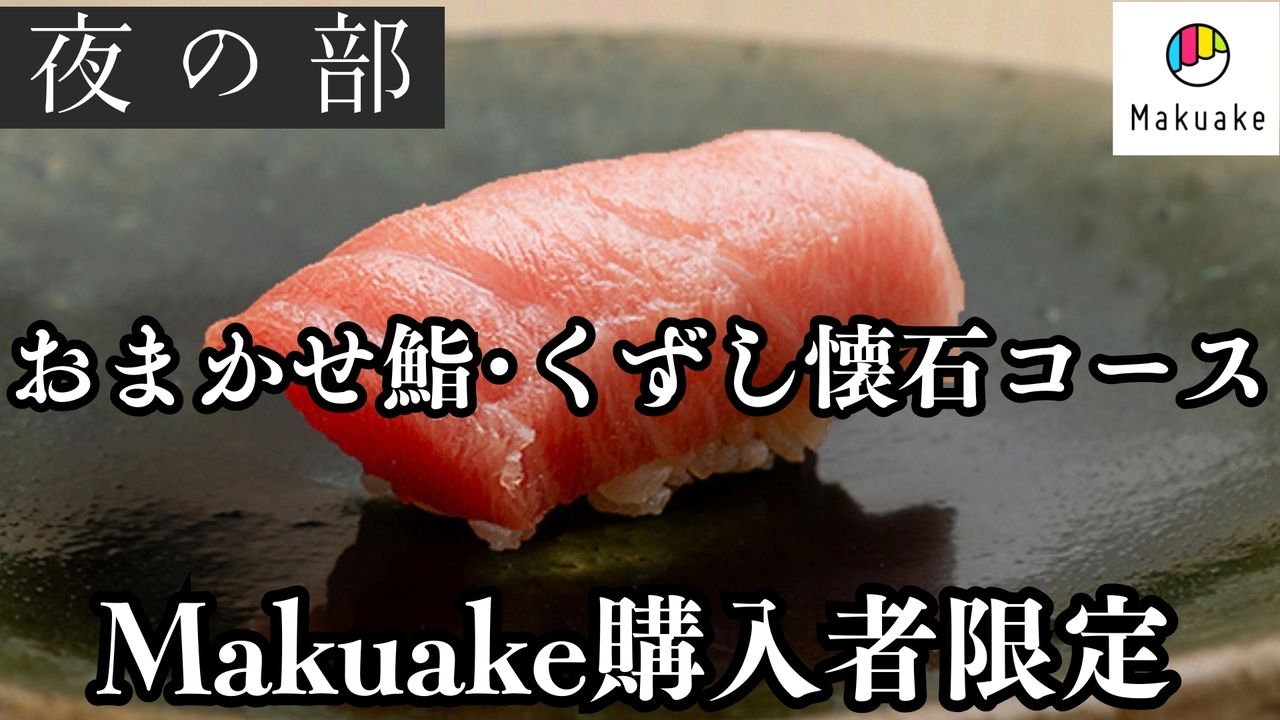開店記念｜Makuake購入者限定｜夜の部の予約フォーム｜おまかせ鮨10貫、くずし懐石コース
