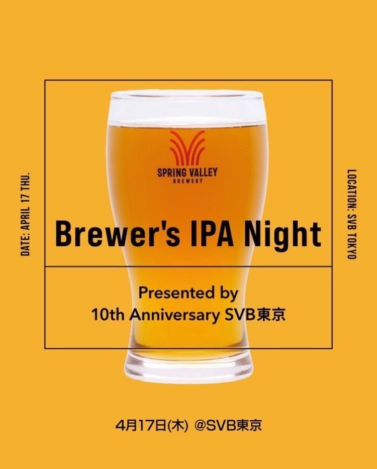 【4月17日開催】10周年イベントBrewer`s IPA Night