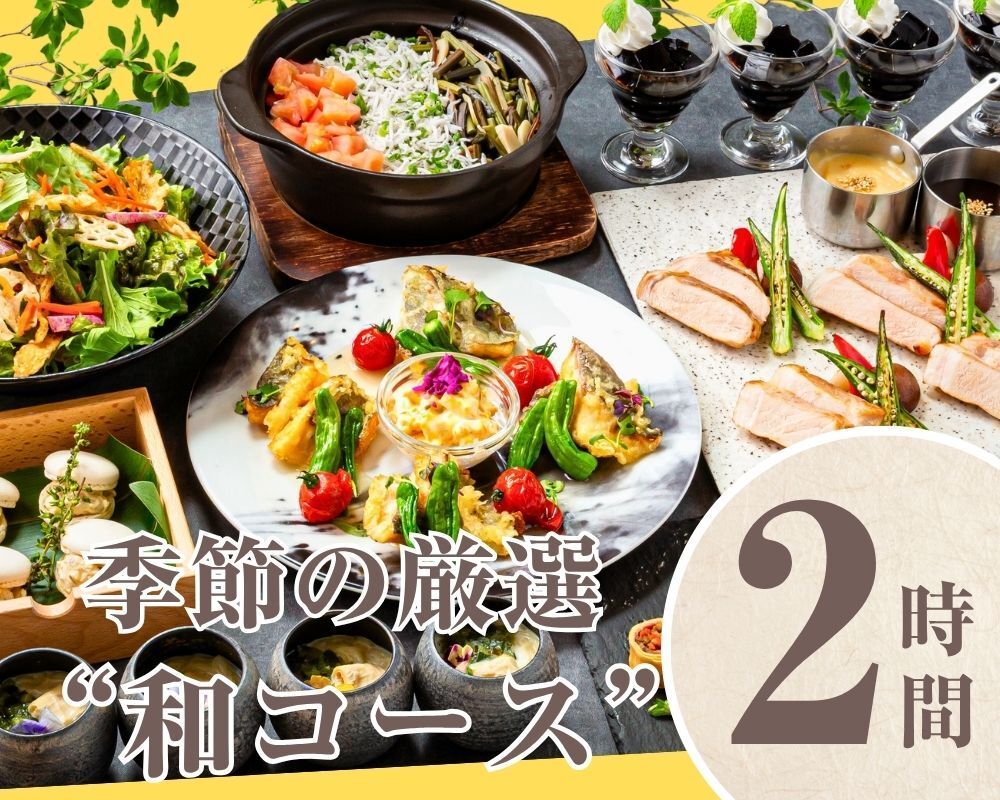 【季節の厳選”和コース”】2時間/ソフトドリンク飲み放題付き（月～木）