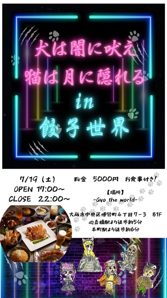 7/19公演【犬は闇に吠え、猫は月に隠れる】in餃子世界