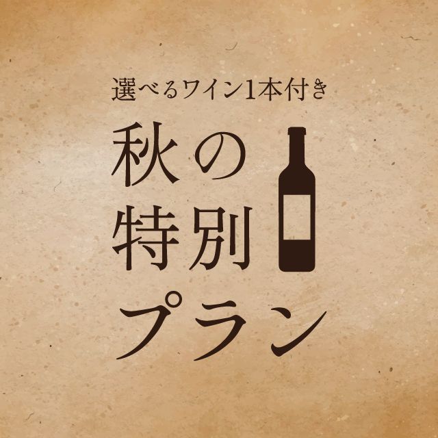 【選べるワインボトル付き】秋の味覚をワインと愉しむ特別プラン
