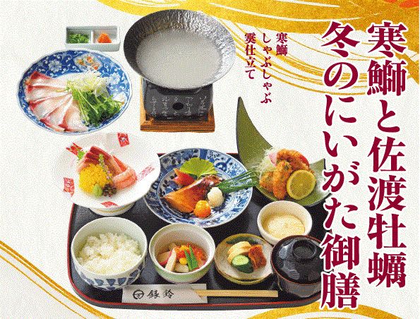 寒鰤と佐渡牡蠣　冬のにいがた御膳［2025冬］