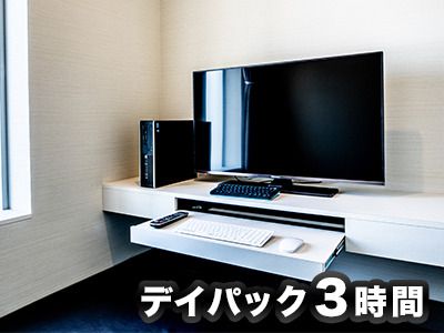 ［★新規登録者限定］3時間パック 2,330円※シャワー付き