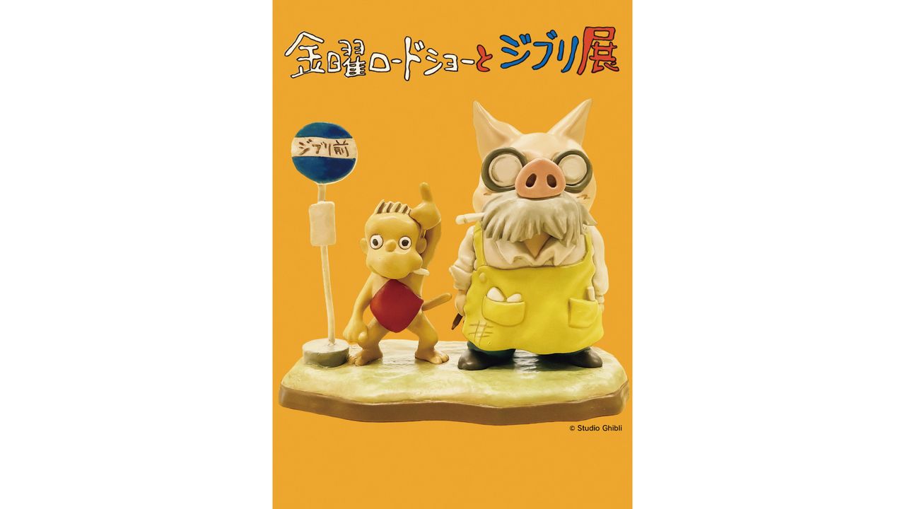 【1/7〜3/31】「金曜ロードショーとジブリ展」 チケット付ランチ　肉メインコース 