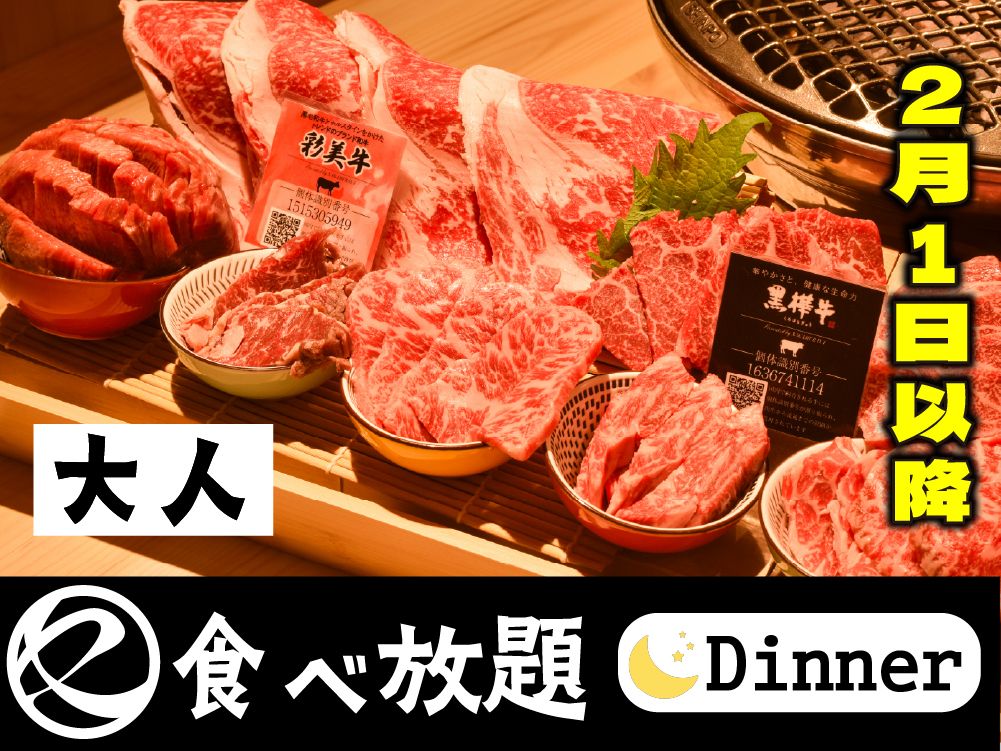 【2月1日以降はこちら】中村屋の焼肉（食べ放題）大人