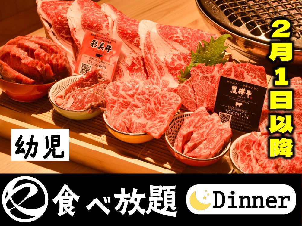 【2月1日以降はこちら】中村屋の焼肉（食べ放題）幼児　