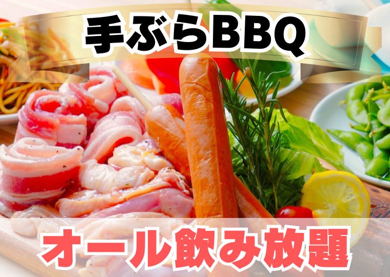 B.スタンダード 手ぶらプラン(オール飲み放題)