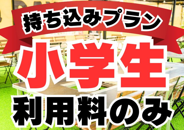 《ｶｼﾞｭｱﾙ席》持ち込みプラン(利用料のみ）：小学生