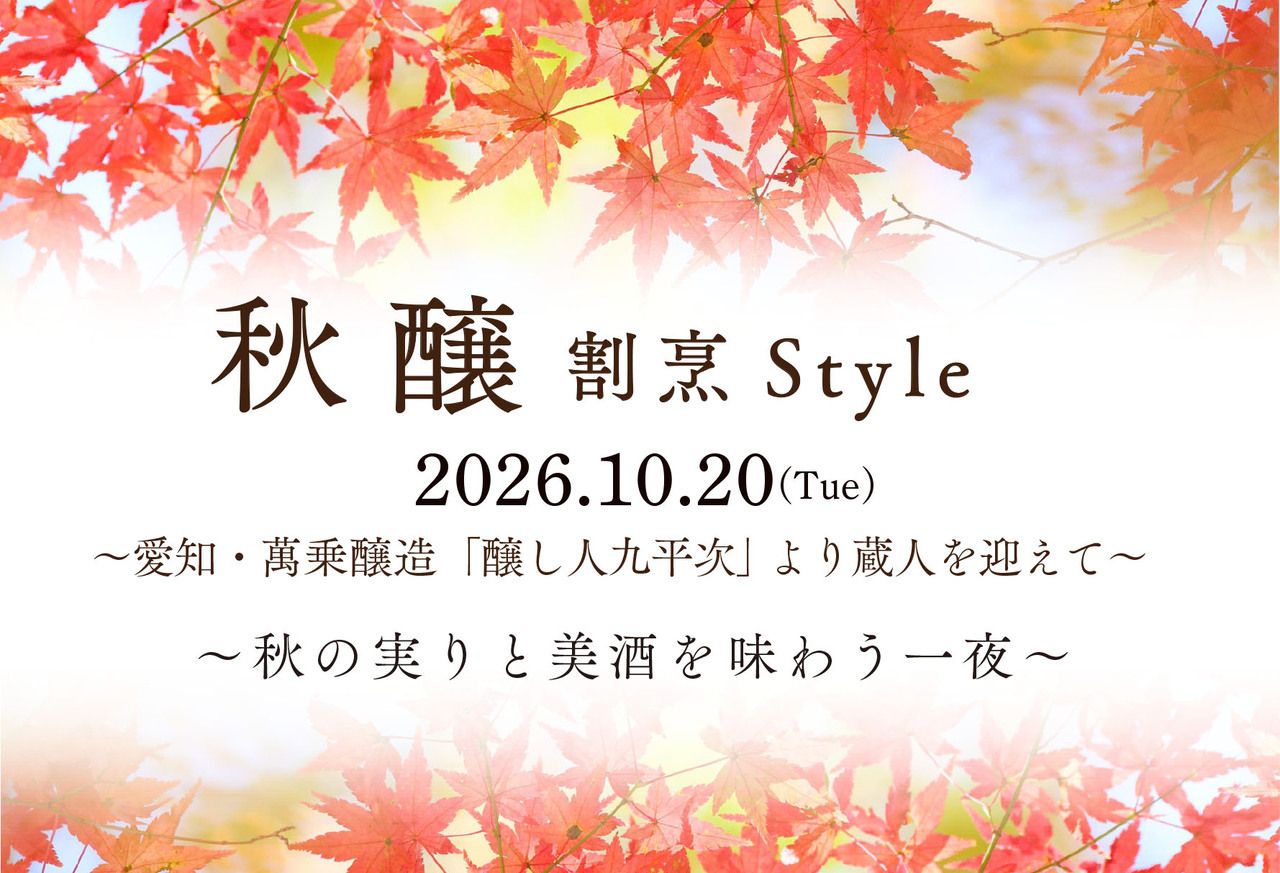 「秋 醸  割烹Style」(2026.10.20)【個室】（お食事＋ペアリング）