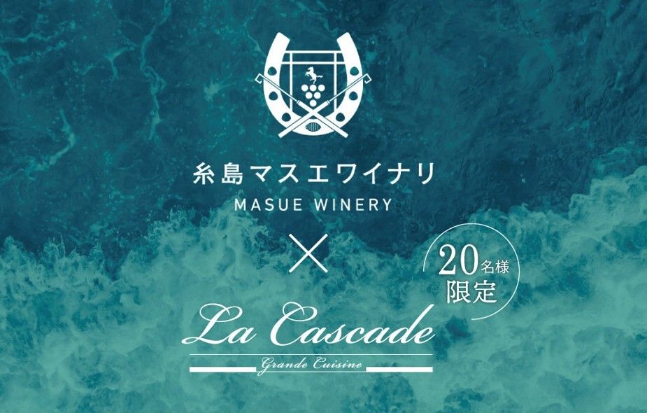 [April 23rd - Limited to 20 people] Itoshima Masue Winery x La Cascade