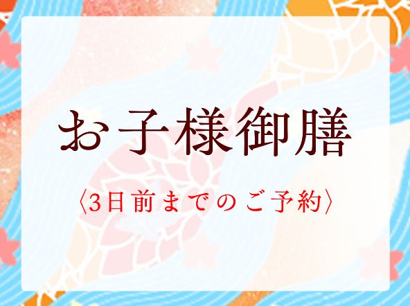 お子様御膳【ご予約のみ】
