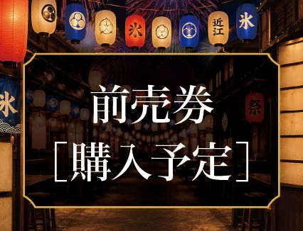 【前売券購入予定】　※前売券を購入予定のお客様