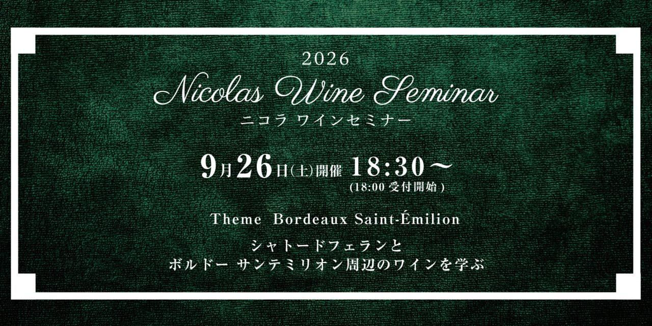 ワインセミナー９月２６日開催分