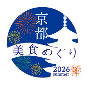 《京都美食めぐり 2026 夏》特別限定コース