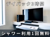 3時間パック 2,000円※シャワー付き