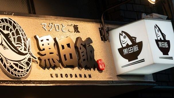 Maguro to gohan　Kurodahan