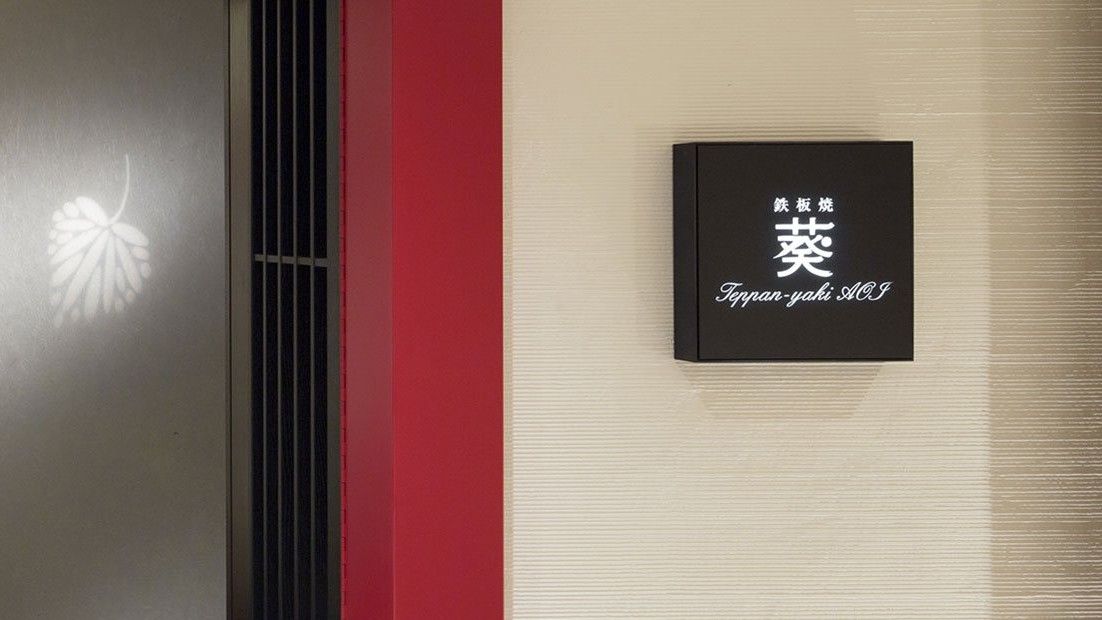 Teppan-yaki AOI / Rihga Royal Hotel Kyoto