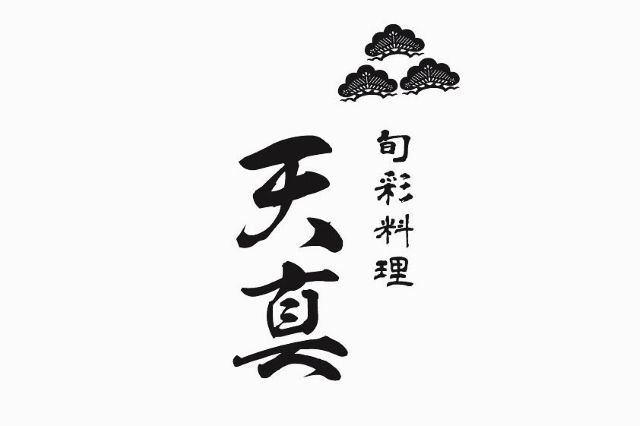 旬彩料理　天真