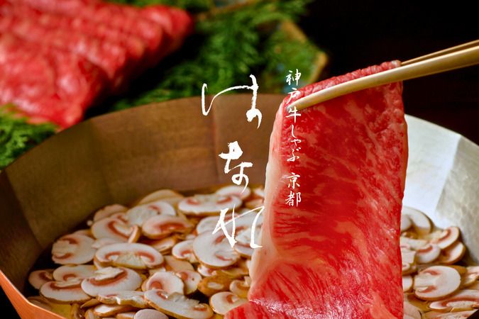 三味洪庵 神戸牛しゃぶ 京都はなれ