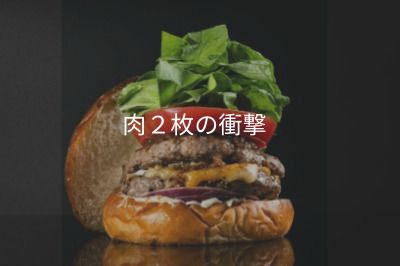 【肉２枚食べたい時もある！！】スキッパーズダブルチーズ　Skippers’ Double Cheese Burger
