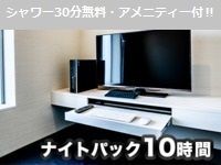 10時間ナイトパック※シャワー無料・アメニティ付【完全個室】（金～日・祝日）