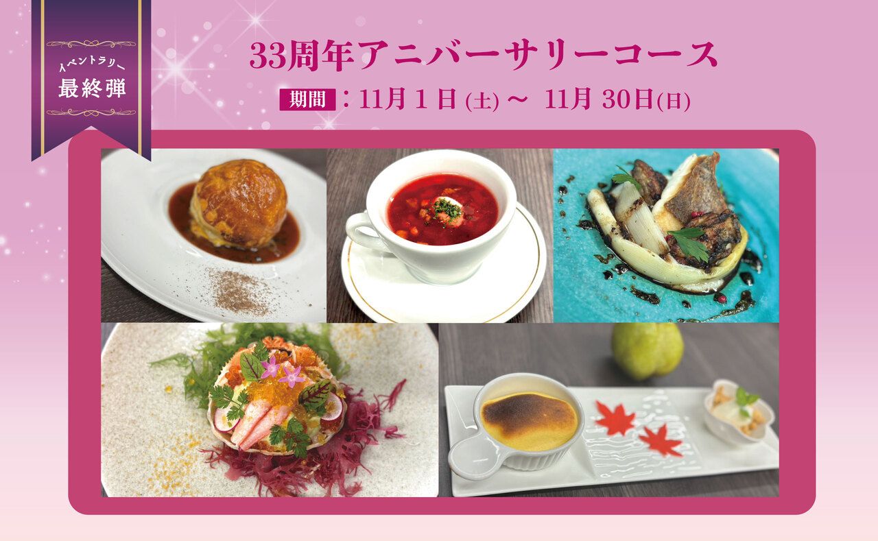 11/1～【WEB予約特典付】アニバーサリーコース