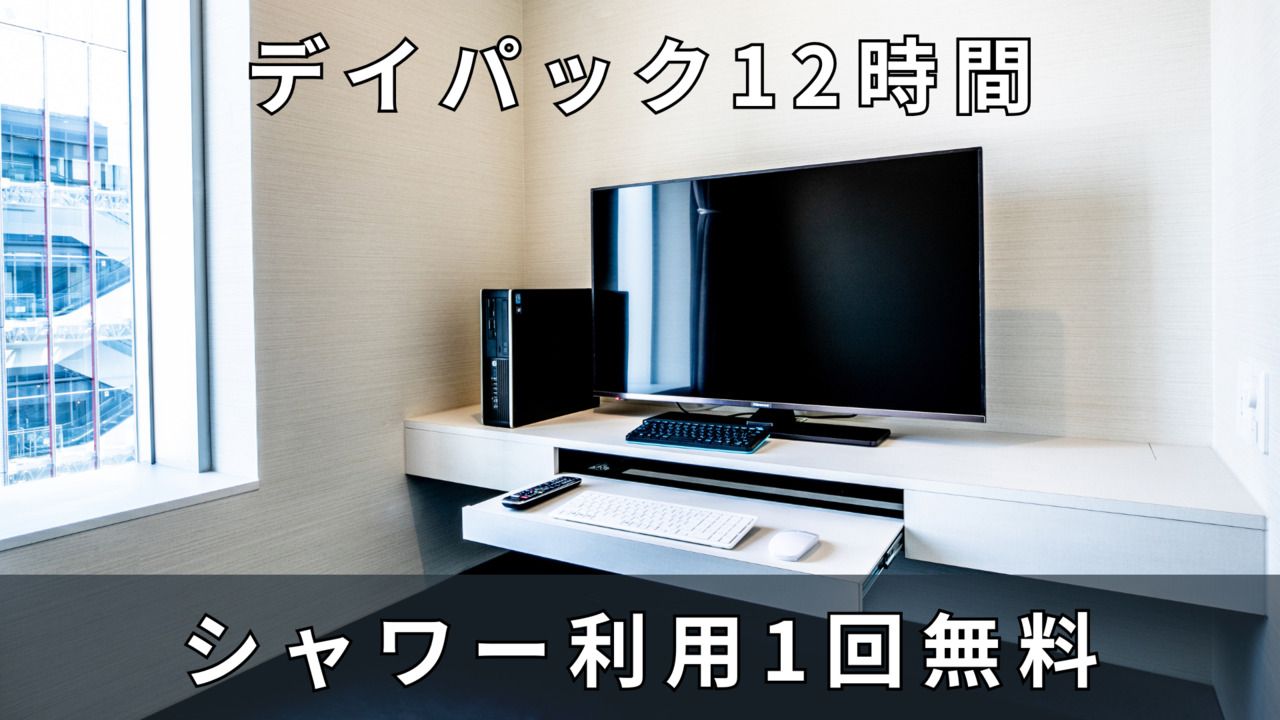 【平日】　完全個室　シャワー付き12時間プラン