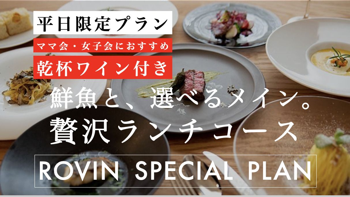 ママ会・女子会におすすめ！乾杯スパークリングワイン付き◆平日ランチ限定 / 5皿6品で選べるメイン / ◆鮮魚のカルパッチョ、焼き牡蠣をお得に楽しむ。ランチ限定ロビンランチコース