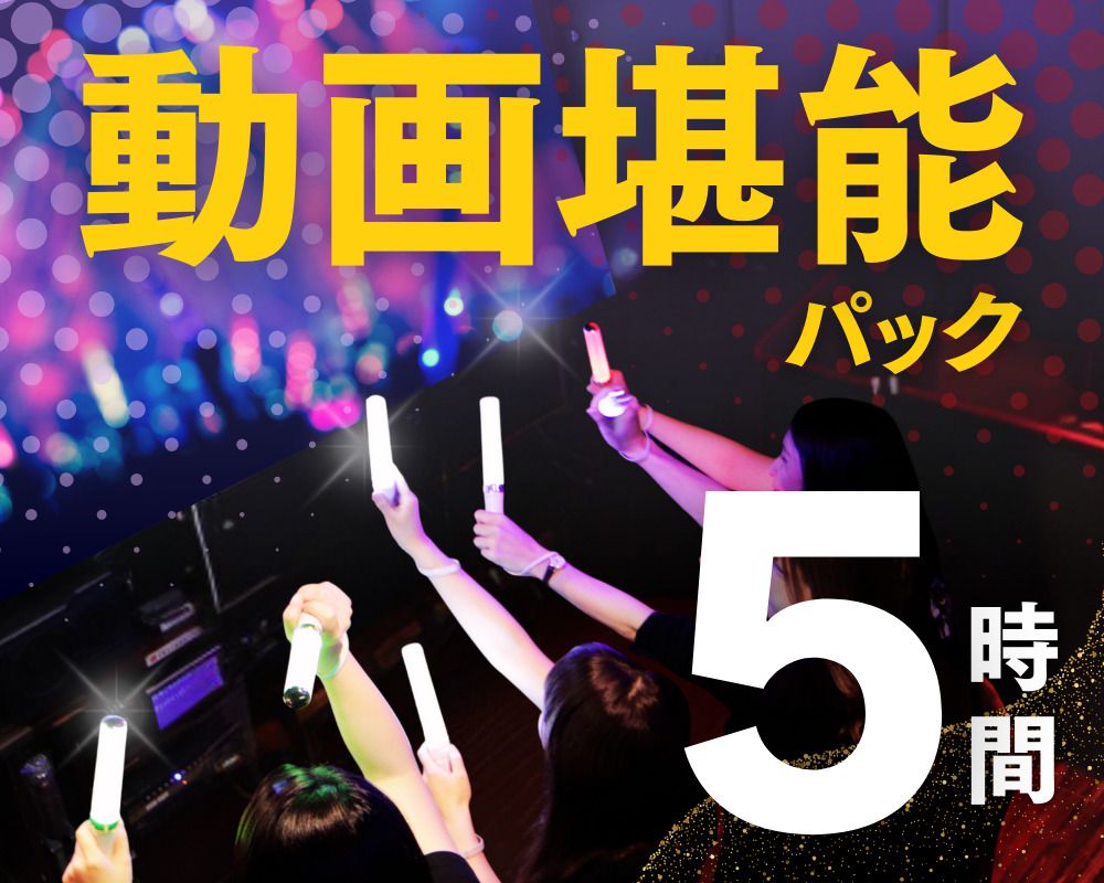 ★视频享受包5H