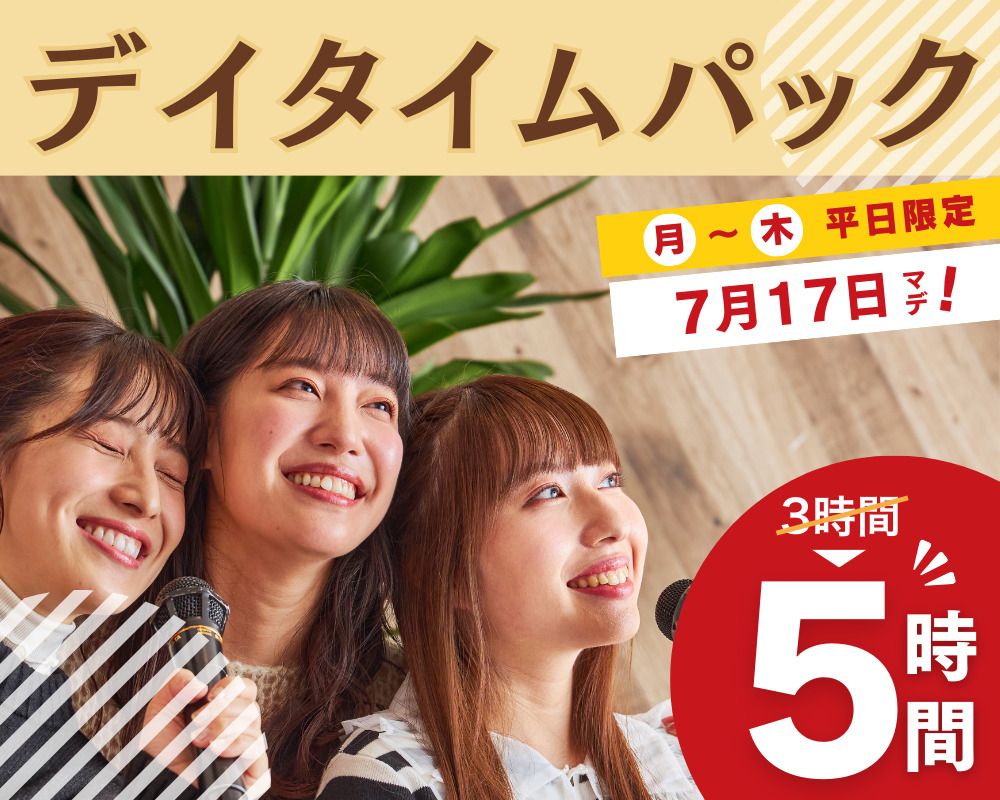 只需支付 3 小时套餐的价格即可享受 5 小时的住宿！ 【周一～周四★限时价格】日间套餐5小时（限时～7/17）