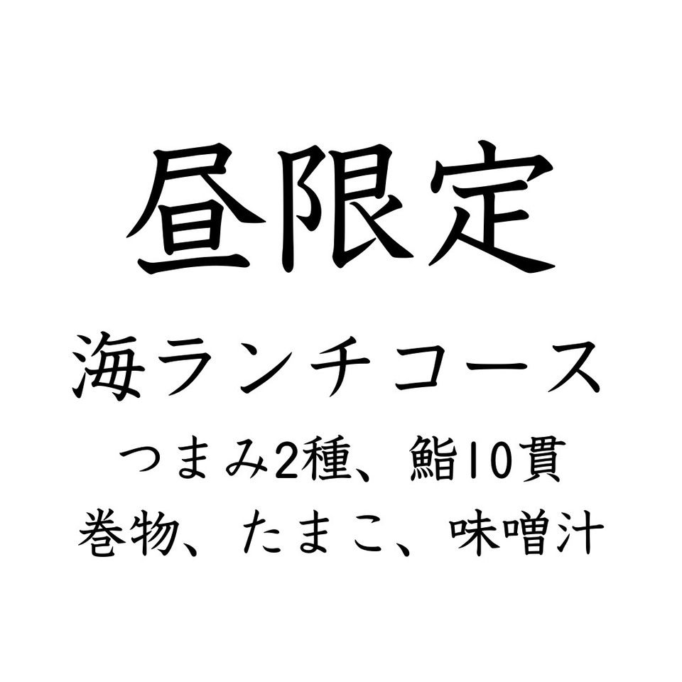 ■☆"Umi" Lunch Course