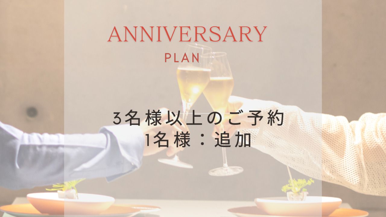 [Anniversary Plan - Additional Numbers] 3 or more people, 9,900 yen for each additional person