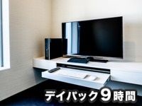 【新規登録者限定】シャワー付き9時間パック（月～木）