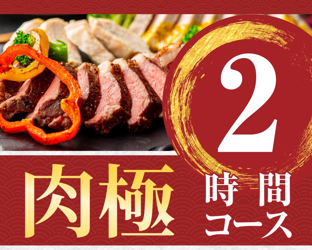 [Meat Ultimate Course] 2 hours/Soft drink bar included (Friday, Saturday, Sunday)