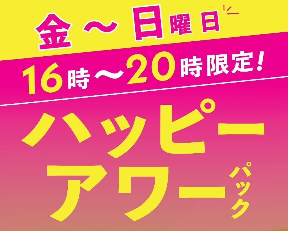 ハッピーアワーパック（金土日）