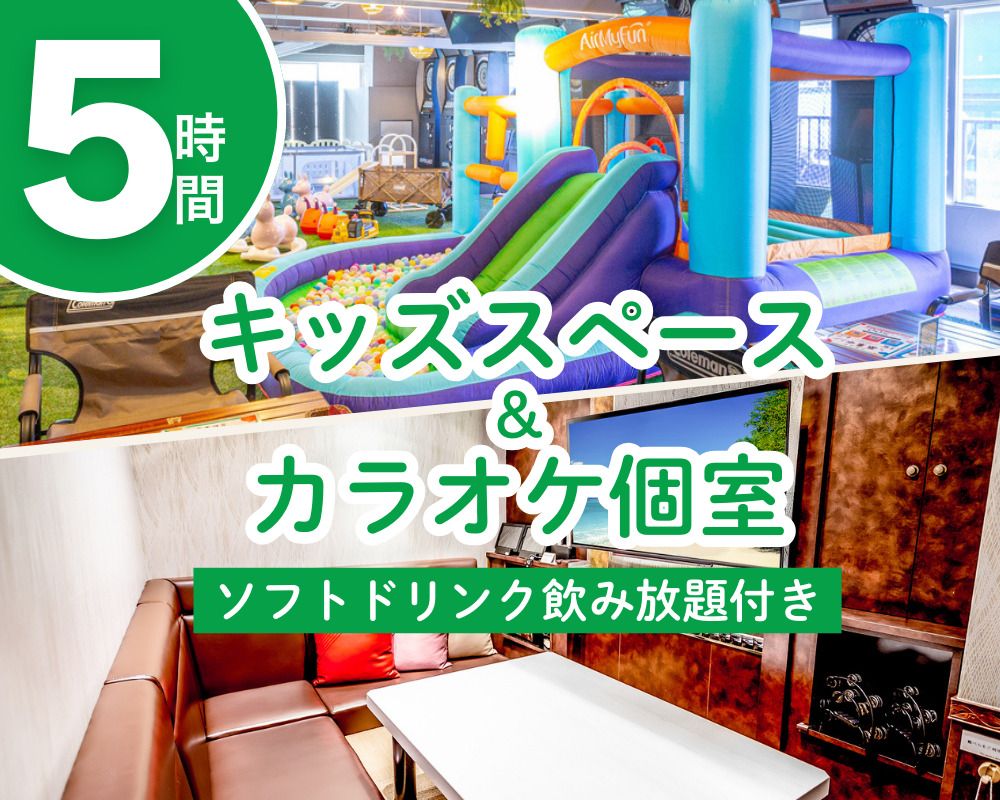 3/24～【Mon-Fri】Kids space & karaoke private room plan 5 hours (includes all-you-can-drink soft drinks)