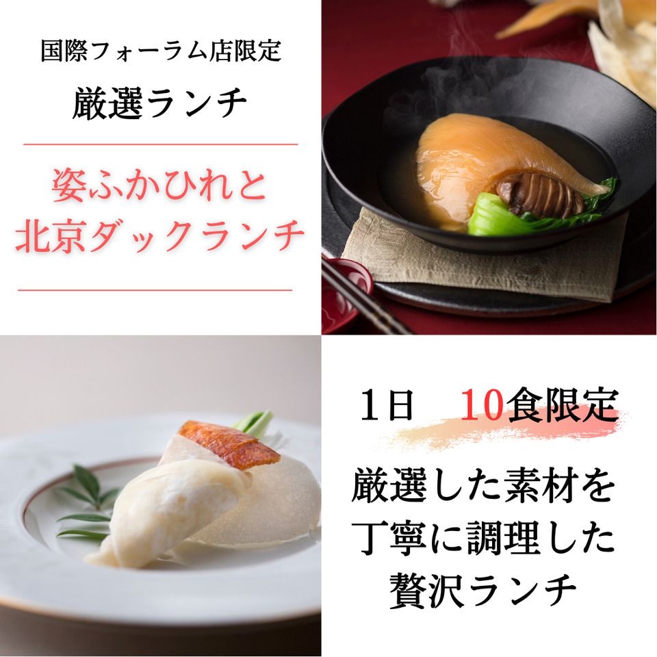 【1日10食限定】高級食材と東天紅の技術を堪能する特選フルコース＋乾杯ドリンク付