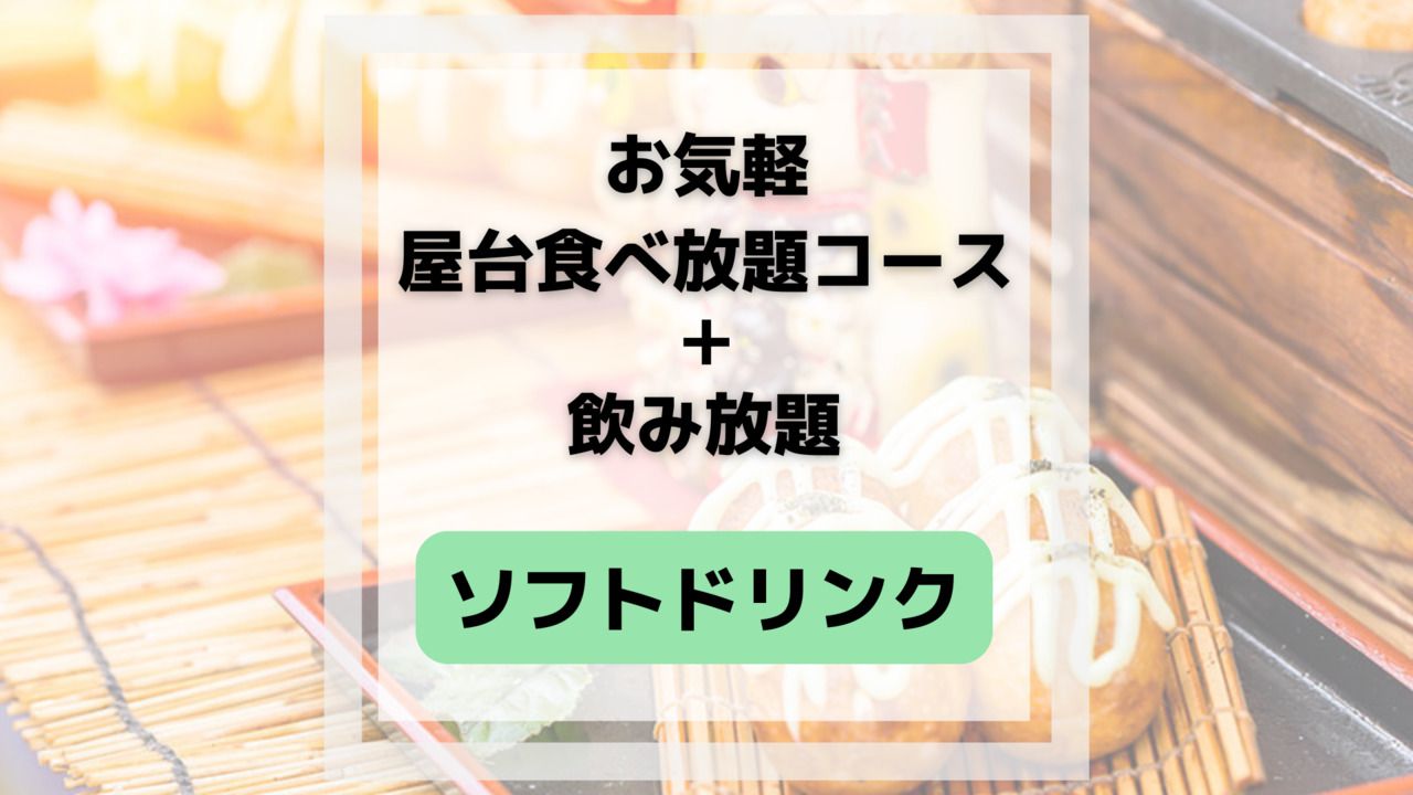 お気軽屋台食べ放題(ソフトドリンク飲み放題付き)